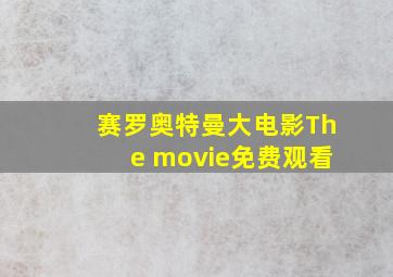 赛罗奥特曼大电影The movie免费观看